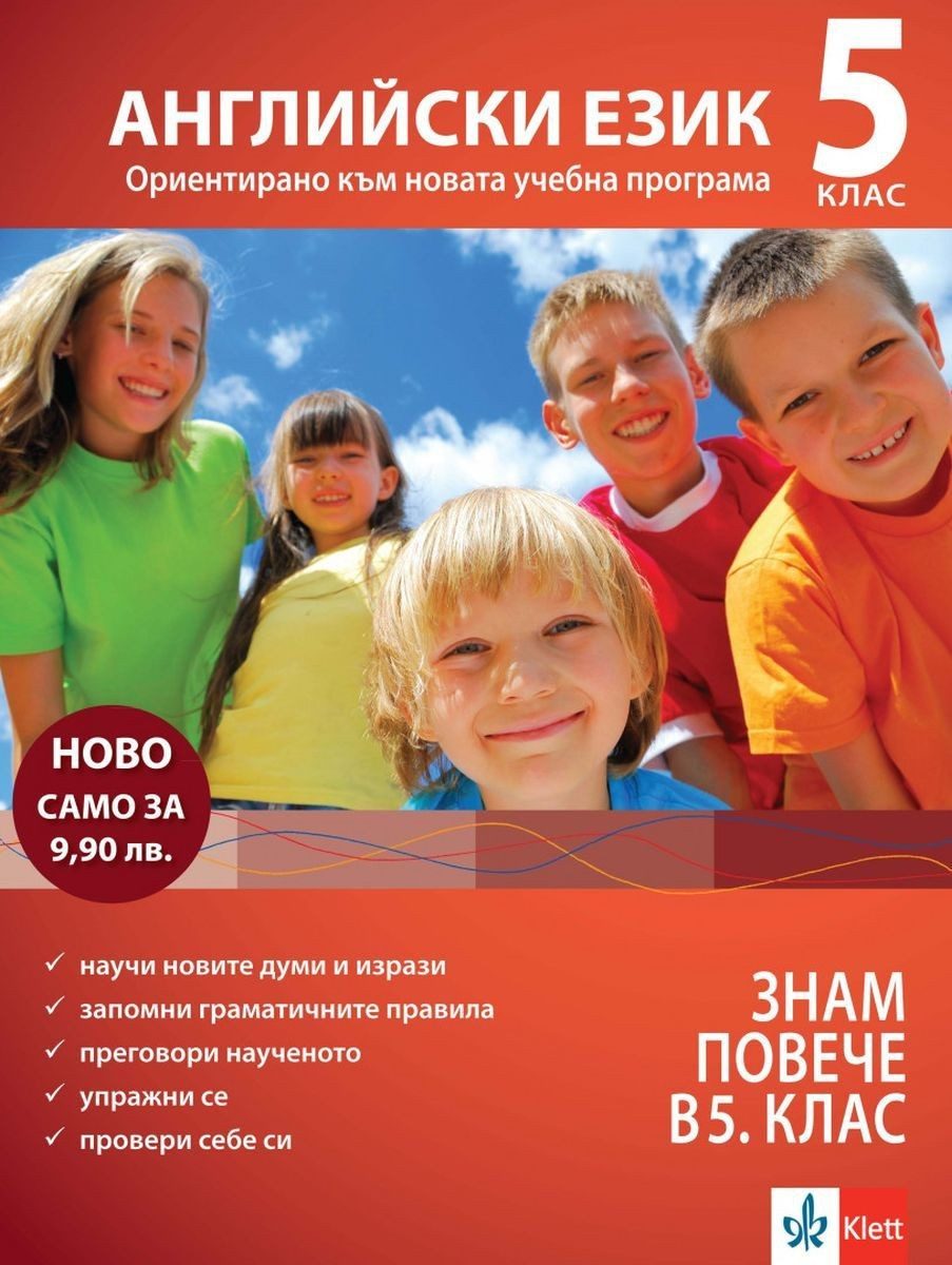 За да знам повече в 5. клас: АНГЛИЙСКИ. НОВО 2016