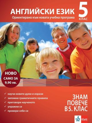 За да знам повече в 5. клас: АНГЛИЙСКИ. НОВО 2016