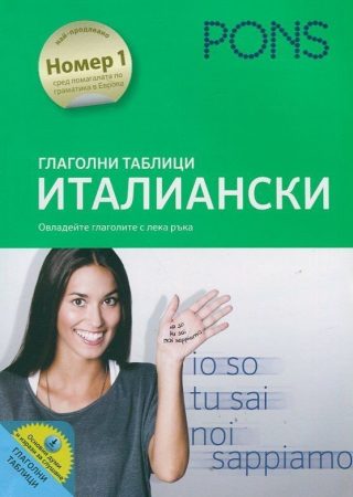 Глаголни таблици: Италиански
