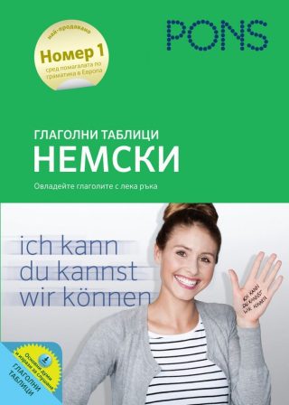 Глаголни таблици: Немски