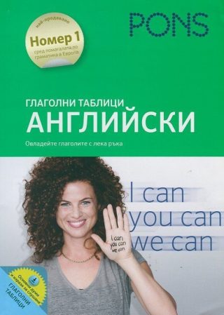 Глаголни таблици: Английски