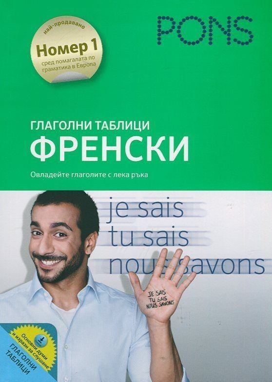 Глаголни таблици: Френски