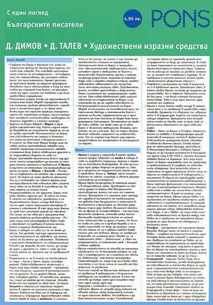 Българските писатели с един поглед - част 6: Димитър Димов и Димитър Талев