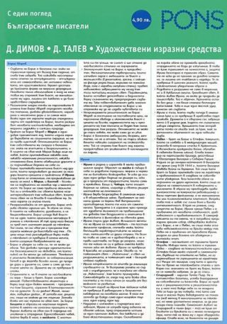 Българските писатели с един поглед - част 6: Димитър Димов и Димитър Талев