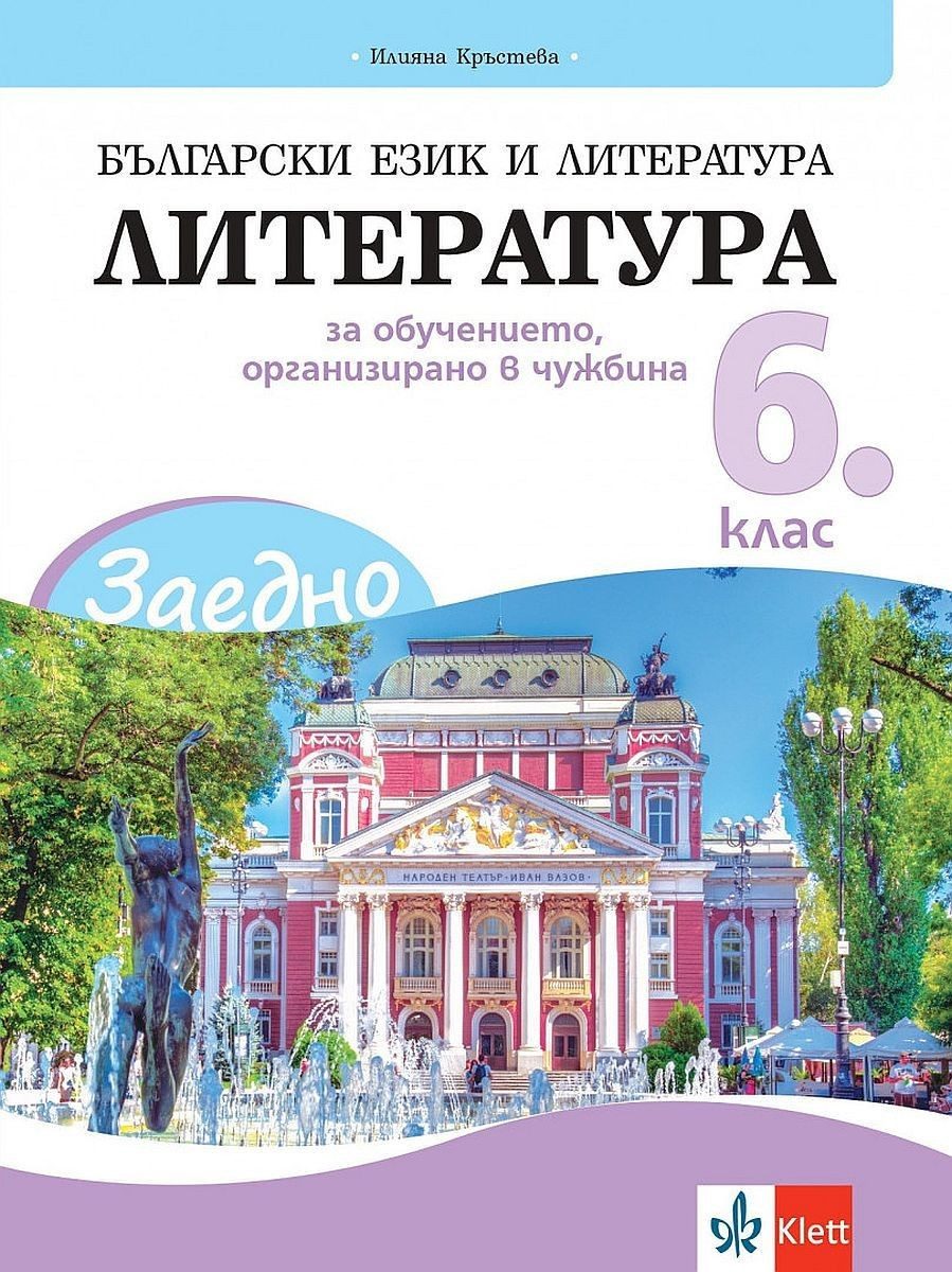Заедно! Български език и литература. Литература за 6. клас за обучението, организирано в чужбина.