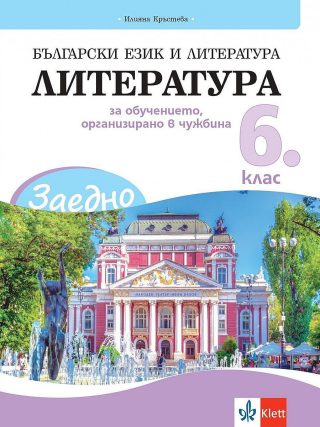 Заедно! Български език и литература. Литература за 6. клас за обучението, организирано в чужбина.