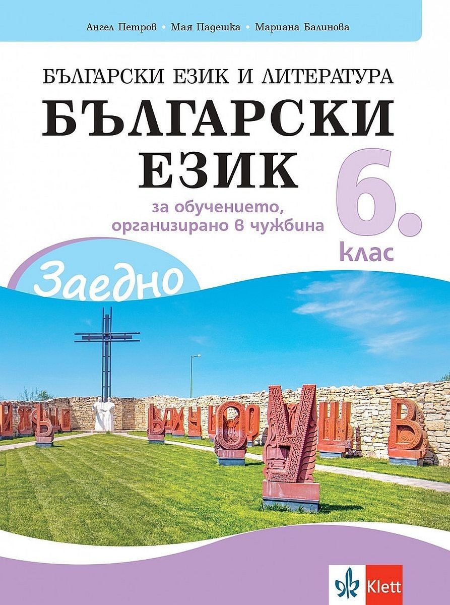 Заедно! Български език и литература. Български език за 6. клас за обучението, организирано в чужбина