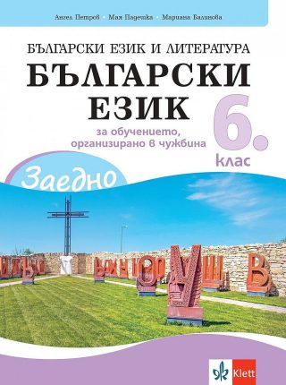 Заедно! Български език и литература. Български език за 6. клас за обучението, организирано в чужбина