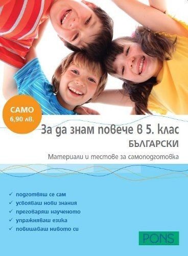 За да знам повече - 5. клас: Български