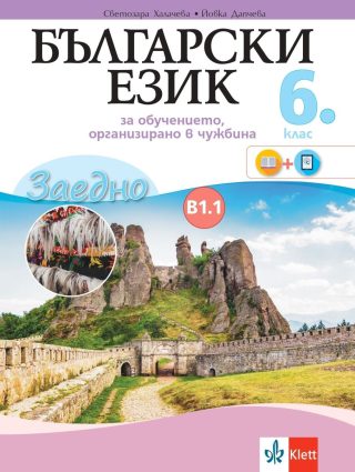 Заедно! Български език за 6. клас за обучение, организирано в чужбина - ниво В 1.1.