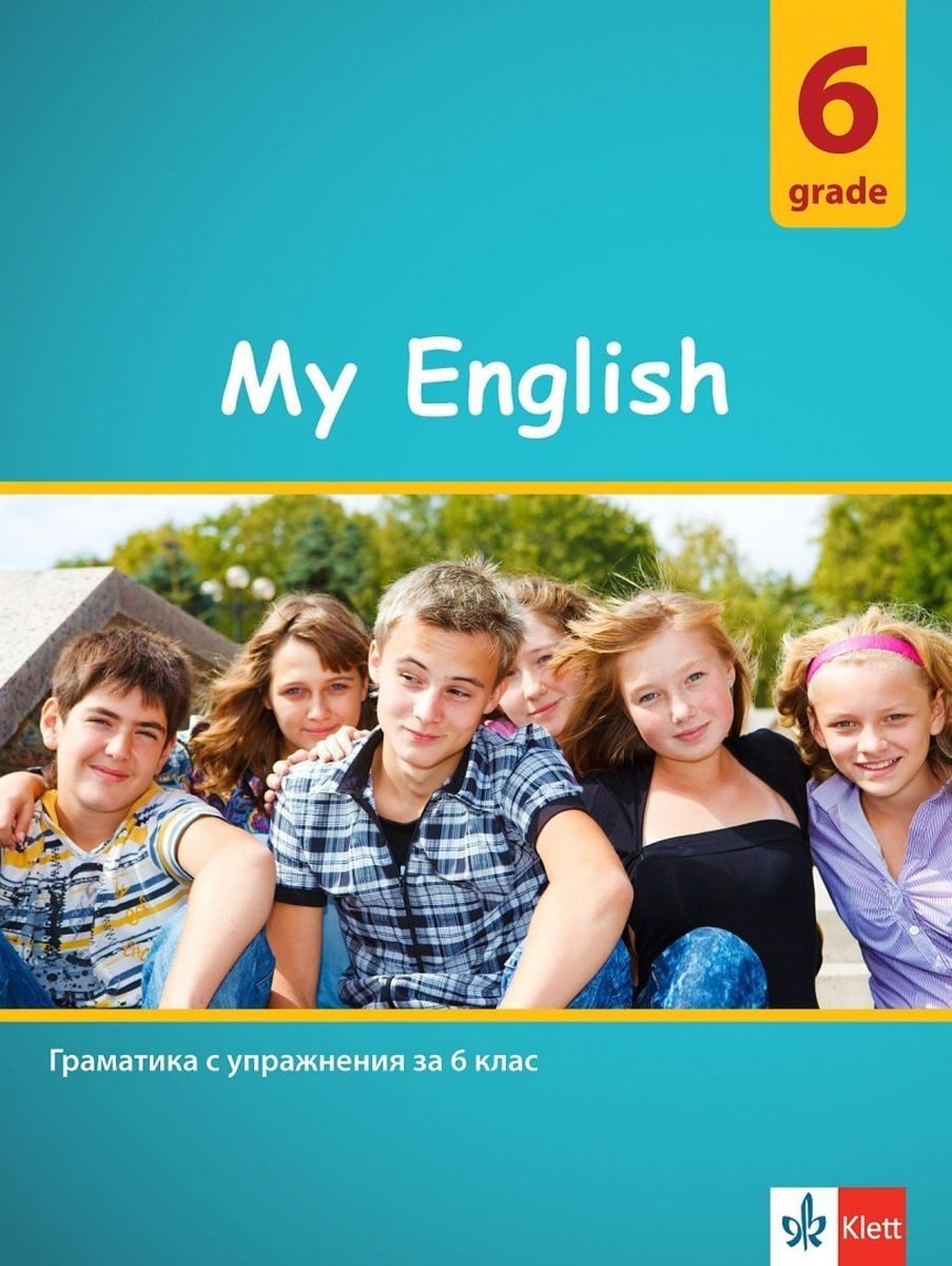 My English: Practical Grammar for 6 grade / Граматика с упражнения за 6. клас.