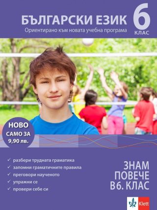 Знам повече в 6. клас: Български език.