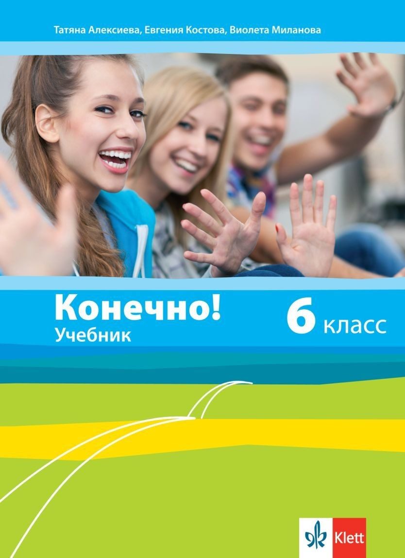 Конечно! 6. класс / Руски език за 6. клас.