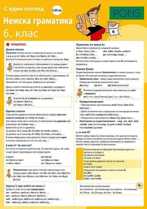 Немска граматика с един поглед - 6. клас