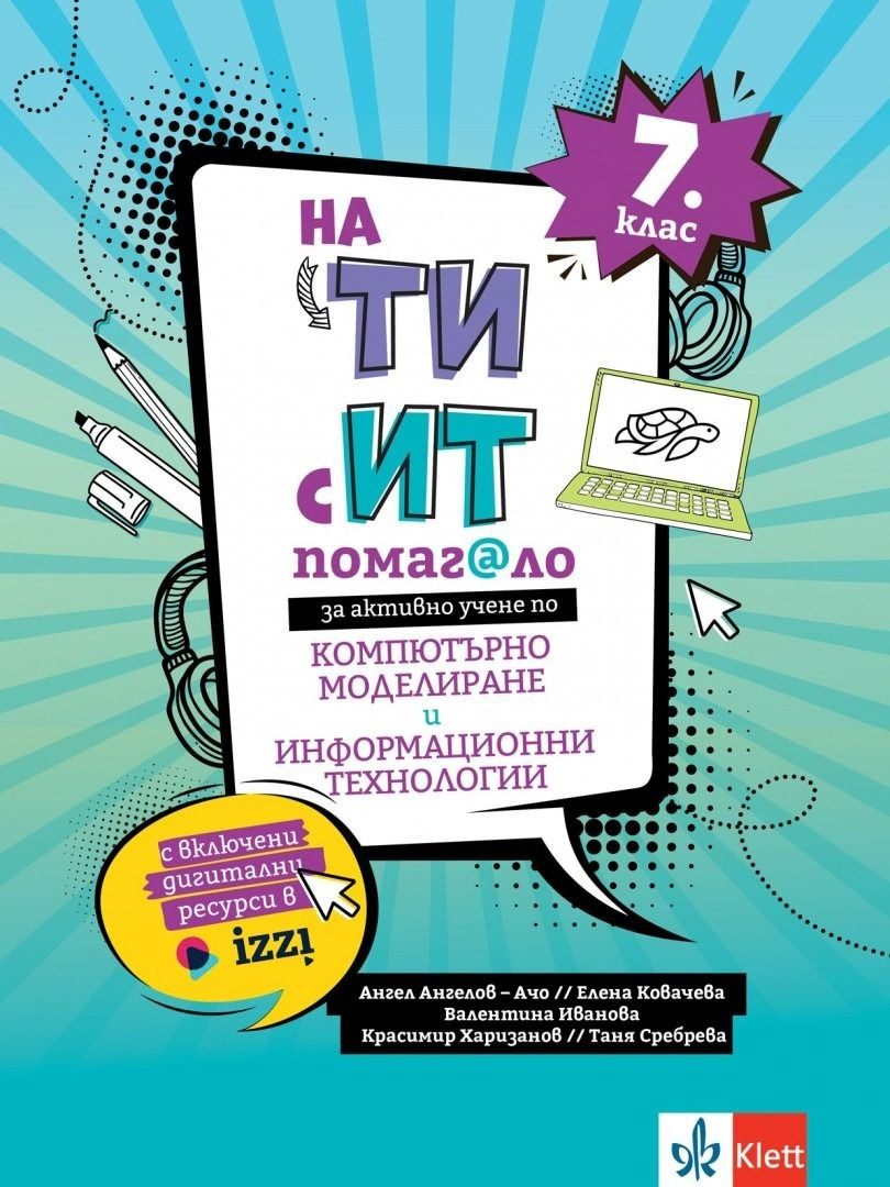 На ТИ с ИТ! Помагало по компютърно моделиране и информационни технологии за 7. клас - Клет България