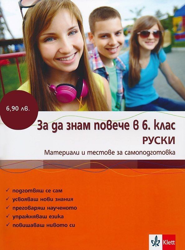Знам повече - 6. клас: Руски език