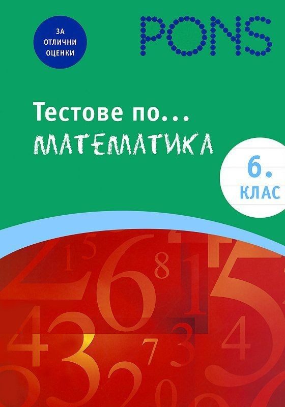 Тестове по математика - 6. клас