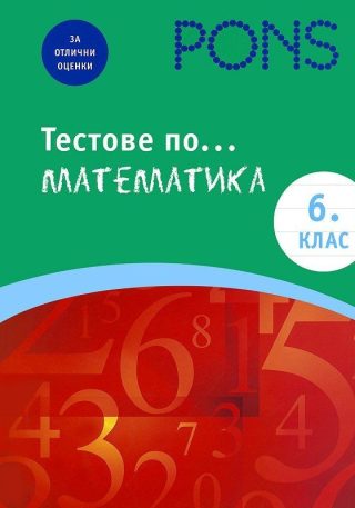 Тестове по математика - 6. клас