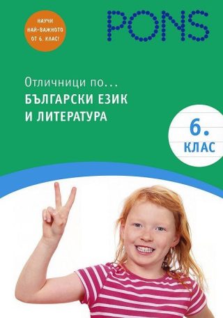 Отличници по български език и литература - 6. клас