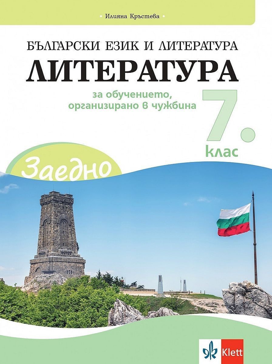 ЗАЕДНО! Български език и литература. Литература за 7. клас за обучението, организирано в чужбина - Клет България