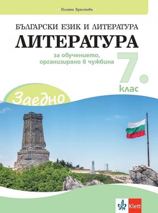ЗАЕДНО! Български език и литература. Литература за 7. клас за обучението, организирано в чужбина - Клет България