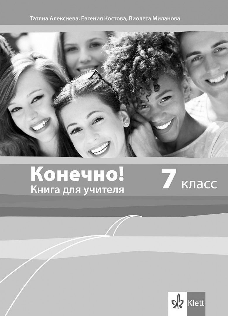 Конечно! 7. класс Руководство для учителей + Audio CDs - Клет България