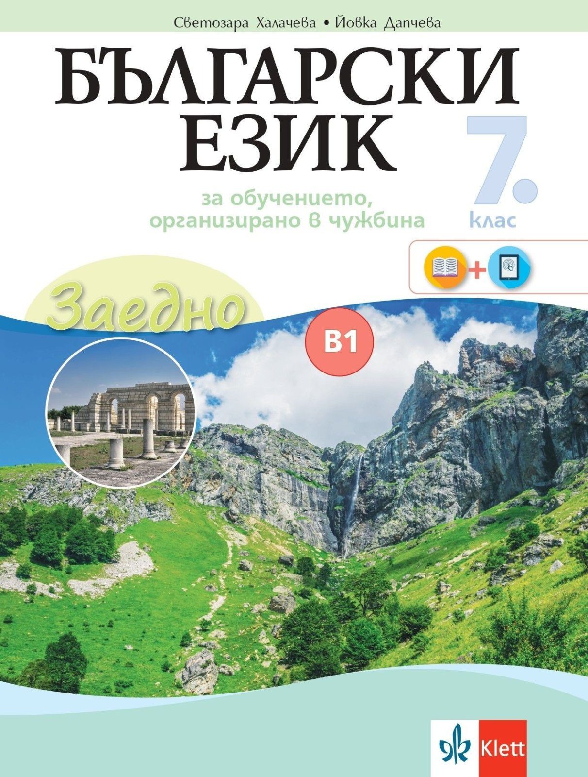 Заедно - Български език за 7. клас - за обучение в чужбина - ниво B1.2 - Клет България