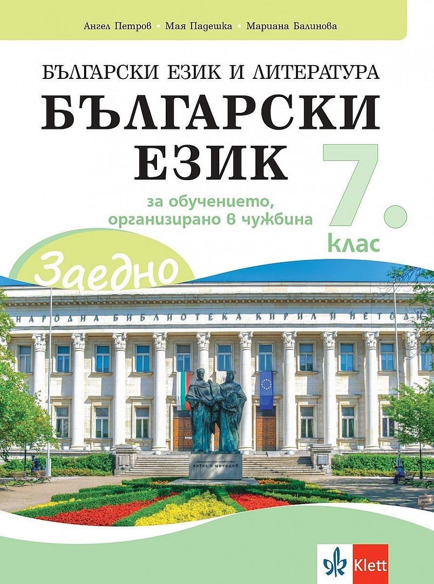 ЗАЕДНО! Български език и литература. Български език за 7. клас за обучението, организирано в чужбина - Клет България
