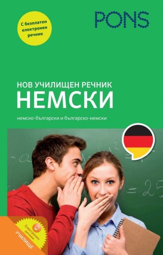 Нов училищен речник - Немски - PONS