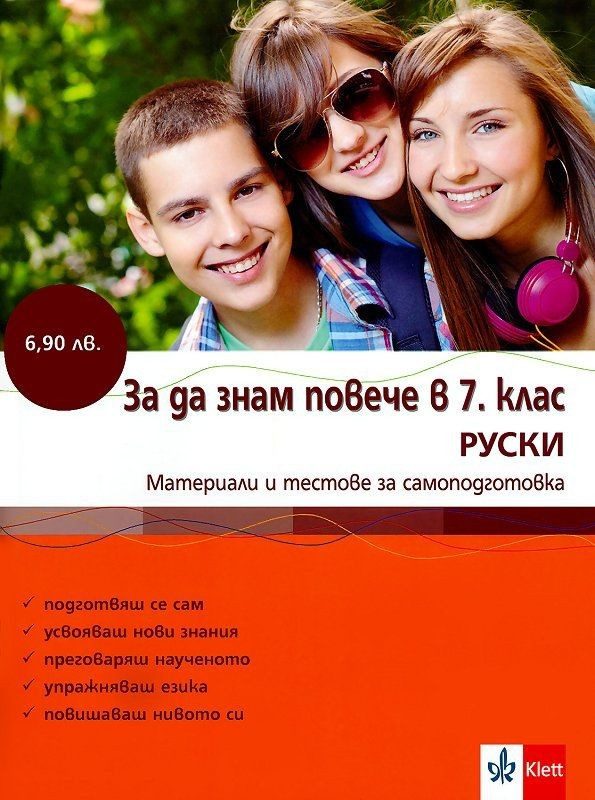 За да знам повече в 7. клас/ Руски - Клет България