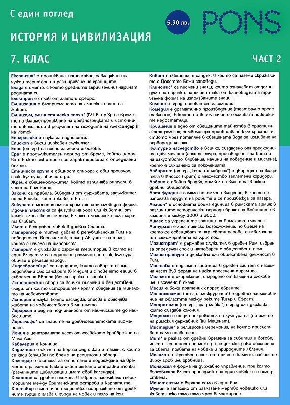 С един поглед: История и цивилизация 7. клас - част 2 - PONS