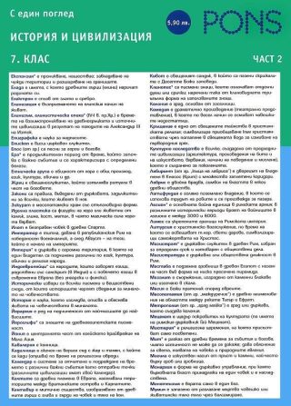 С един поглед: История и цивилизация 7. клас - част 2 - PONS