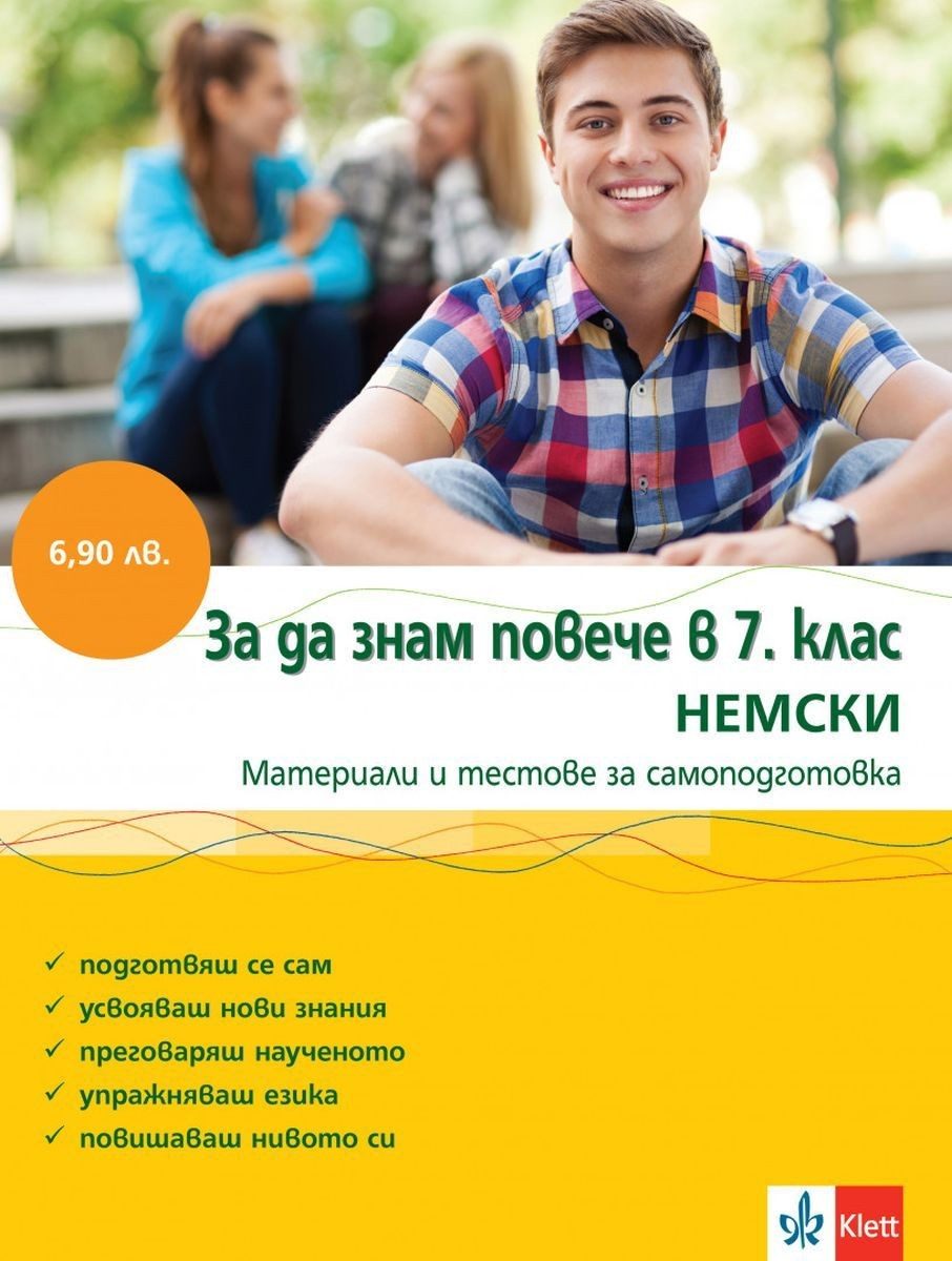 За да знам повече в 7. клас: Немски