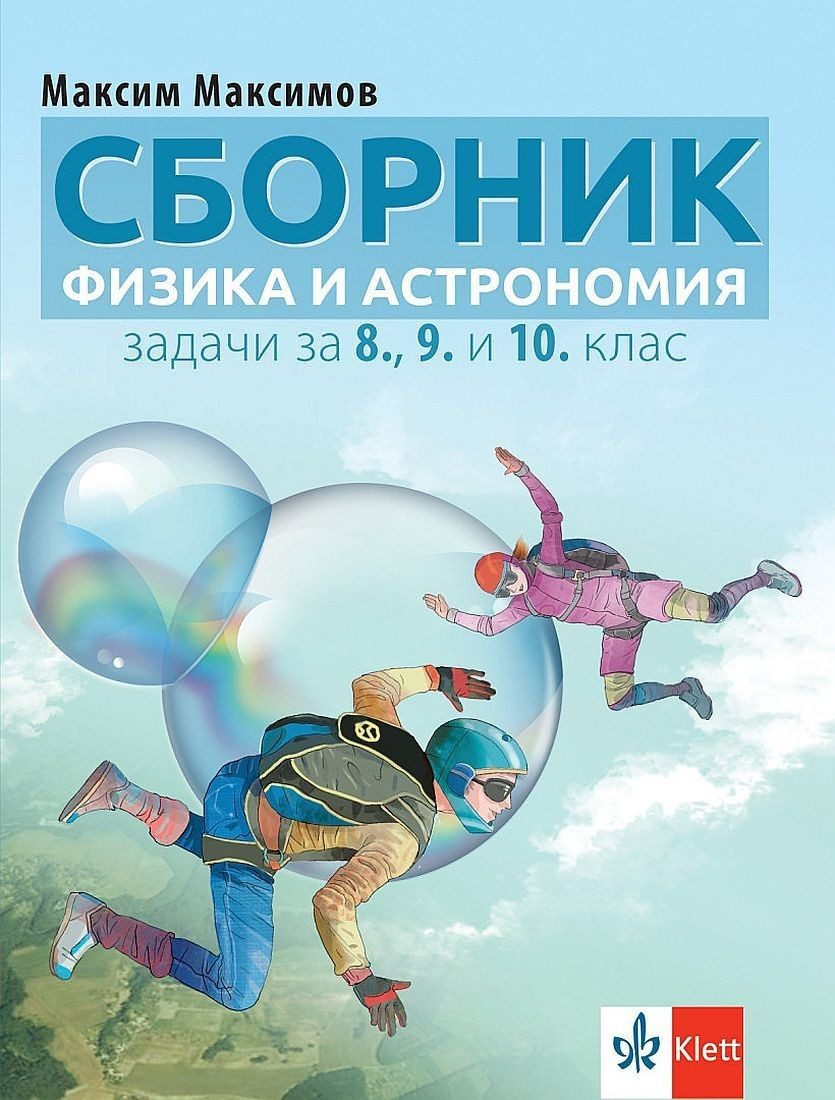 Сборник от задачи по физика и астрономия за 8., 9. и 10. клас, КЛЕТ