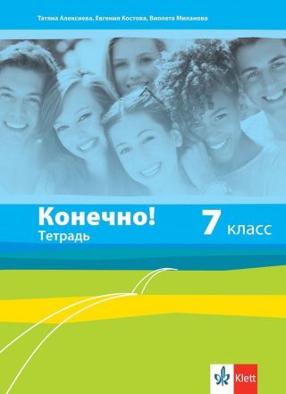 Конечно! 7. класс: Тетрадь / Тетрадка по руски език за 7. клас. - Клет