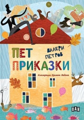 Пет приказки, твърда корица, цветни илюстрации