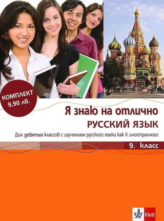 Я знаю на отлично русский язык: Помагало по руски език - 9. клас + CD