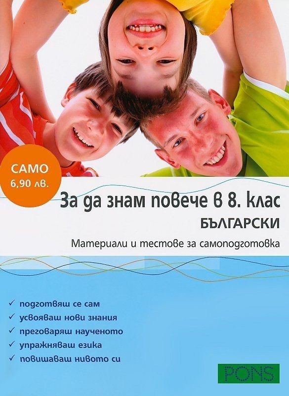 За да знам повече - 8. клас: Български