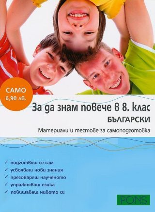 За да знам повече - 8. клас: Български