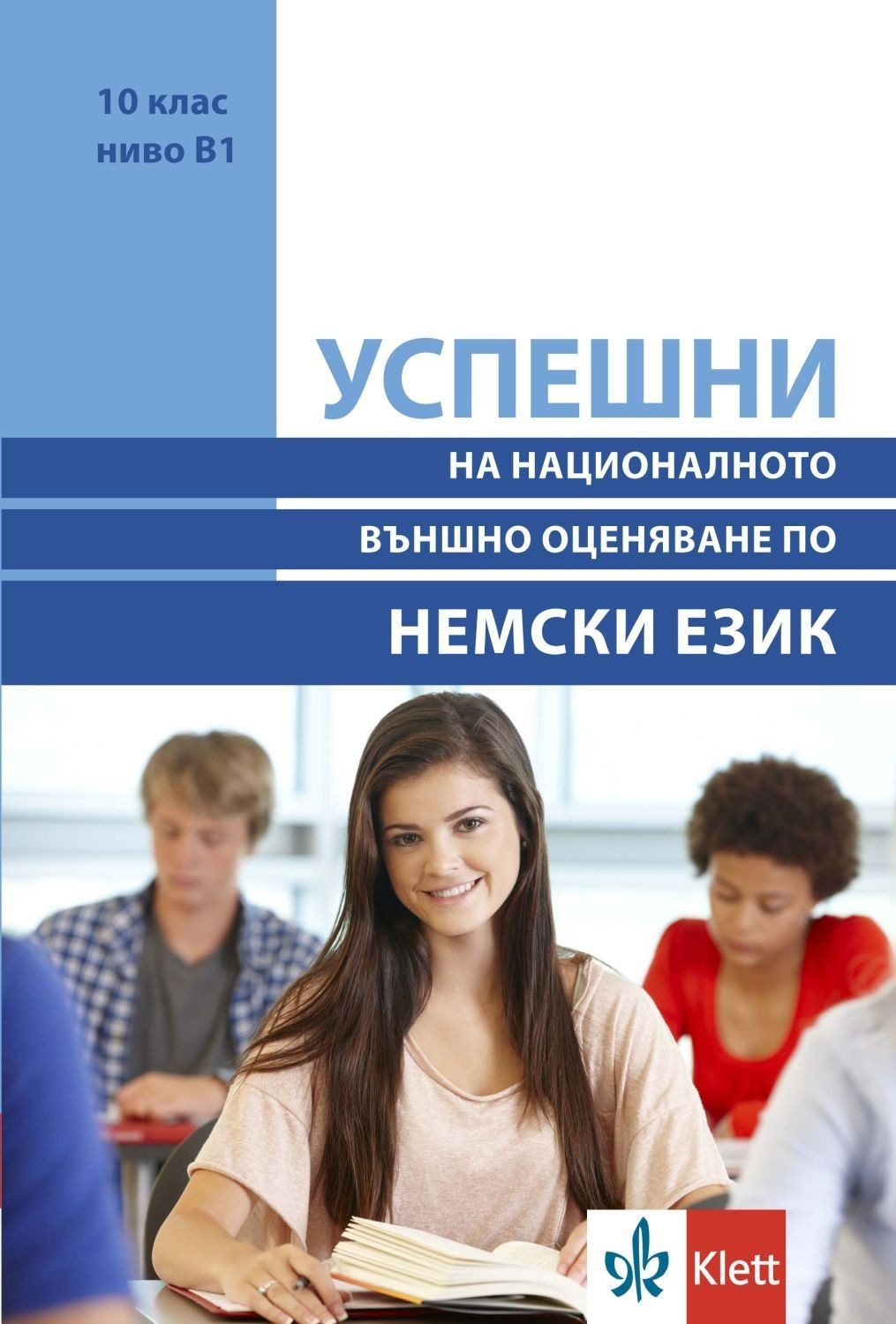 Успешни на Националното външно оценяване в 10. клас, ниво B1: Немски език