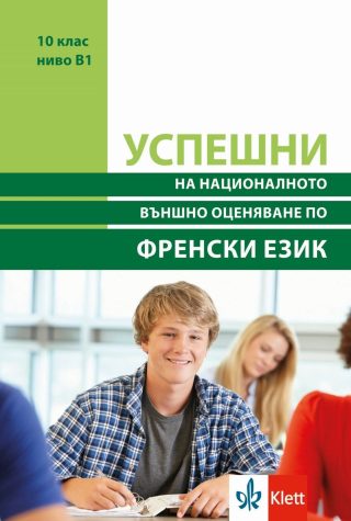 Успешни на Националното външно оценяване в 10. клас, ниво B1: Френски език