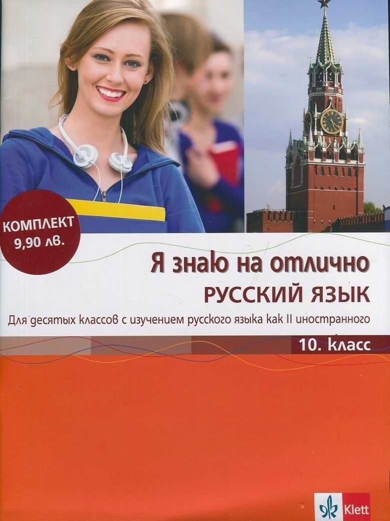 Я знаю на отлично русский язык: Помагало по руски език - 10. клас + CD