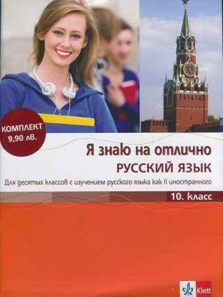 Я знаю на отлично русский язык: Помагало по руски език - 10. клас + CD