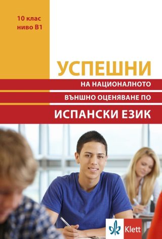 Успешни на Националното външно оценяване в 10. клас, ниво B1: Испански език