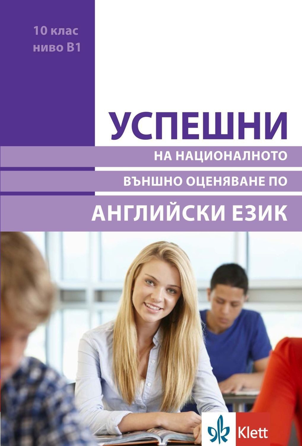 Успешни на Националното външно оценяване в 10. клас, ниво B1: Английски език