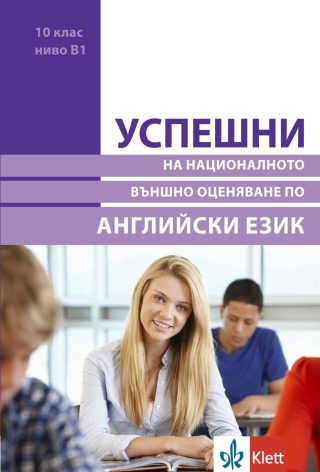 Успешни на Националното външно оценяване в 10. клас, ниво B1: Английски език