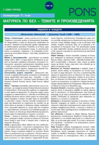 Литература с един поглед: темите и произведенията за 11. клас