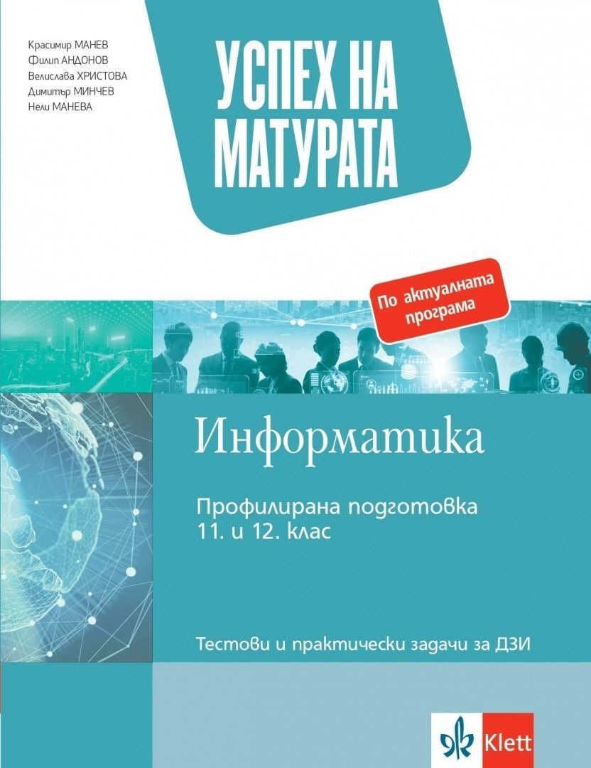 Успех на матурата по информатика - профилирана подготовка