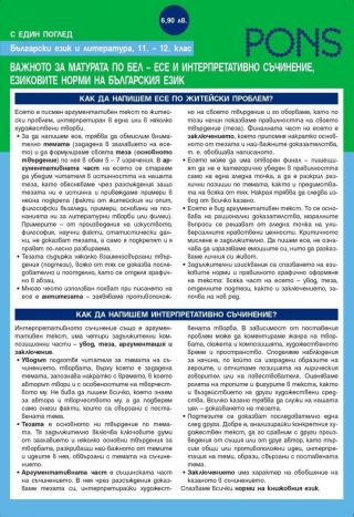 Български език и литературата с един поглед 11 - 12. клас