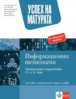 Успех на матурата по информационни технологии - профилирана подготовка